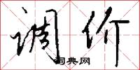 调价怎么写好看