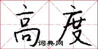 高度怎么写好看