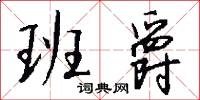 班爵怎么写好看
