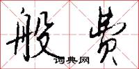 般费怎么写好看