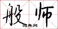 般师怎么写好看