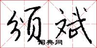 颁斌怎么写好看