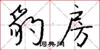 豹房怎么写好看