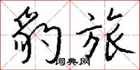 豹旅怎么写好看