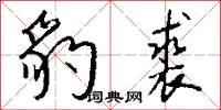 豹裘怎么写好看