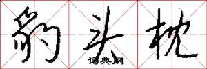 豹头枕怎么写好看