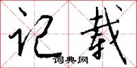 记载怎么写好看