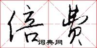 倍费怎么写好看