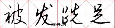 被发跣足怎么写好看