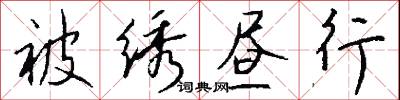被绣昼行怎么写好看