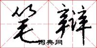 笔辩怎么写好看