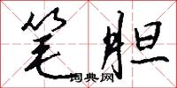 笔胆怎么写好看