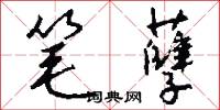 笔孽怎么写好看