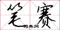 笔赛怎么写好看