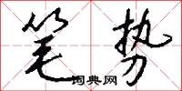 笔势怎么写好看