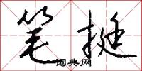 笔挺怎么写好看