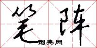 笔阵怎么写好看