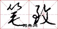 笔致怎么写好看