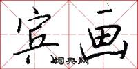 宾画怎么写好看