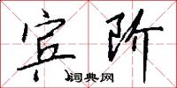 宾阶怎么写好看