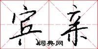 宾亲怎么写好看