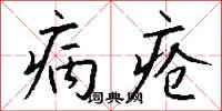 病疮怎么写好看