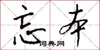 忘本怎么写好看