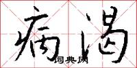 病渴怎么写好看