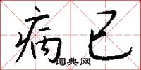病已怎么写好看