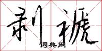 剥褫怎么写好看