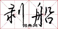 剥船怎么写好看