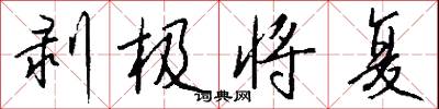 剥极将复怎么写好看