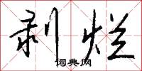 剥烂怎么写好看