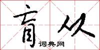 盲从怎么写好看