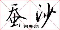 蚕沙怎么写好看