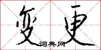变更怎么写好看
