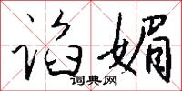 谄媚怎么写好看