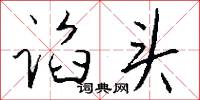 谄头怎么写好看