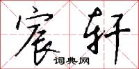 宸轩怎么写好看