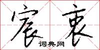 宸衷怎么写好看