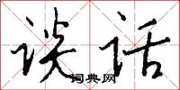 谈话怎么写好看