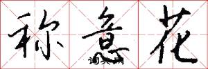 称意花怎么写好看