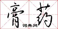 膏药怎么写好看