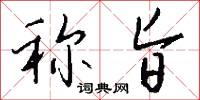 称旨怎么写好看