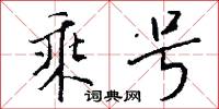 乘号怎么写好看