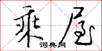 乘屋怎么写好看