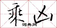 乘凶怎么写好看