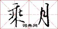 乘月怎么写好看