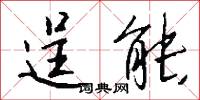 逞能怎么写好看