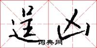 逞凶怎么写好看